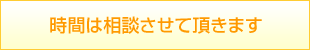 時間は相談させて頂きます