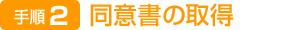 同意書の取得
