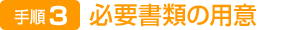 必要書類の用意