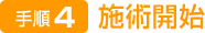 施術開始