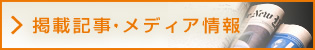 掲載記事・メディア情報