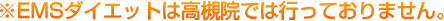 ※EMSダイエットは高槻院では行っておりません。