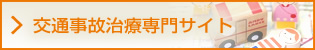 交通事故治療専門サイト