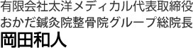 有限会社太洋メディカル代表取締役おかだ鍼灸院整骨院総院長岡田和人