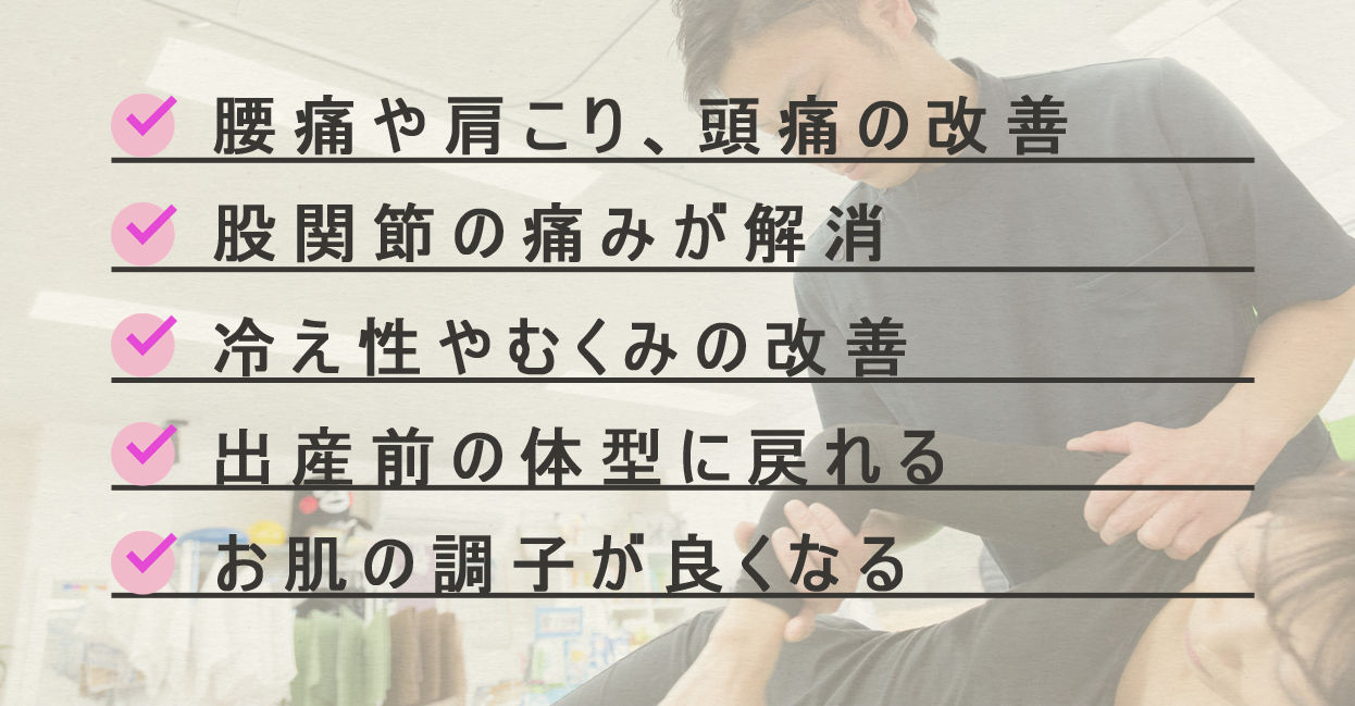 産後の骨盤矯正で期待できる効果