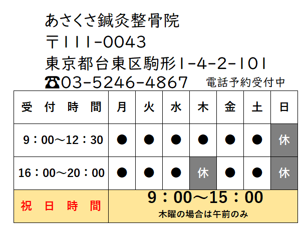 あさくさ鍼灸整骨院