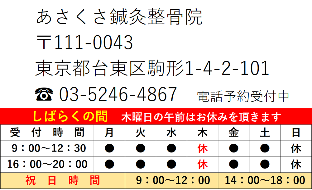 あさくさ鍼灸整骨院