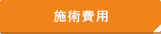 施術費用