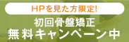 HPを見た方限定! 初回骨盤矯正無料キャンペーン中