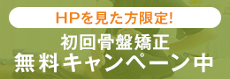 HPを見た方限定! 初回骨盤矯正無料キャンペーン中