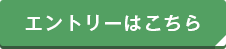 エントリーはこちら