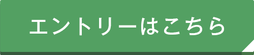 エントリーはこちら
