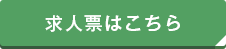 求人票はこちら