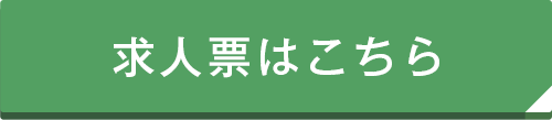 求人票はこちら