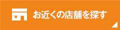 お近くの店舗を探す