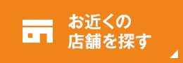 お近くの店舗を探す