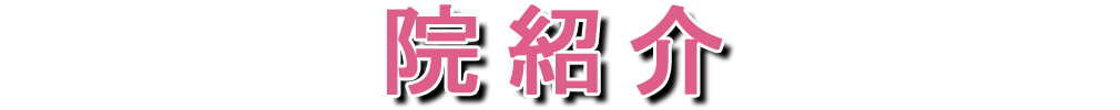 院紹介