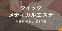クイックメディカルエステ