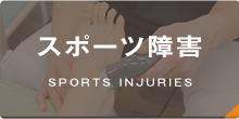 スポーツ障害