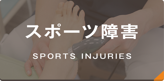 スポーツ障害