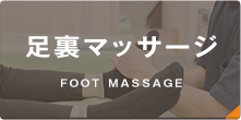 足裏マッサージ