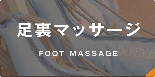 足裏マッサージ
