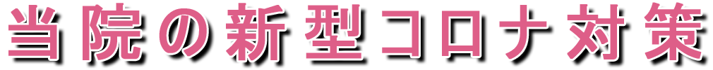 コロナ