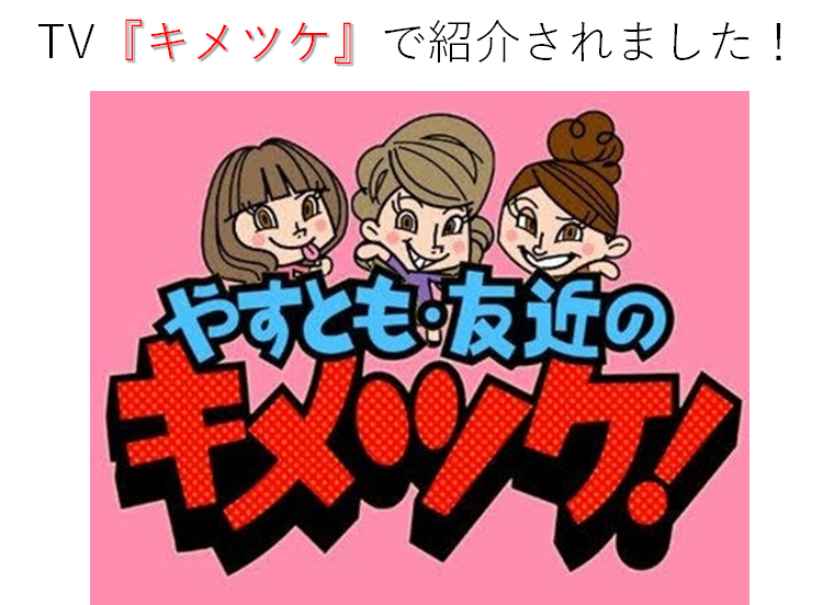 TV出演　キメツケ