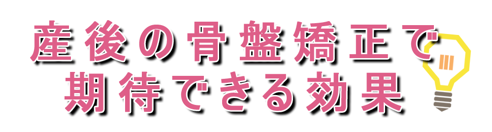 産後の骨盤矯正で期待できる効果