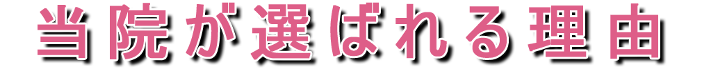 選ばれる理由