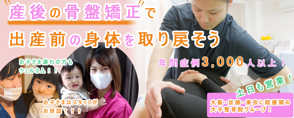 産後の骨盤矯正