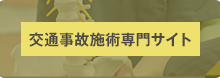 交通事故施術専門サイト