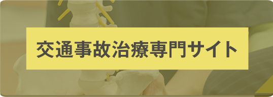 交通事故施術専門サイト