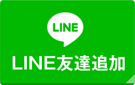 LINE友達追加