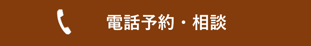 電話予約
