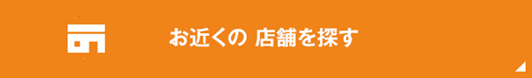 店舗探す